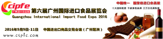 专业进口食品展(CipfeChina)将在广州举行(图1)