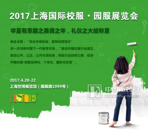 2017上海国际校服•园服展览会