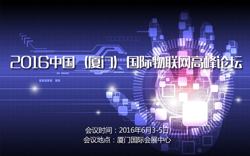 2016厦门物联展进入倒计时冲刺阶段(图1) 2016厦门物联展进入倒计时冲刺阶段(图1)
