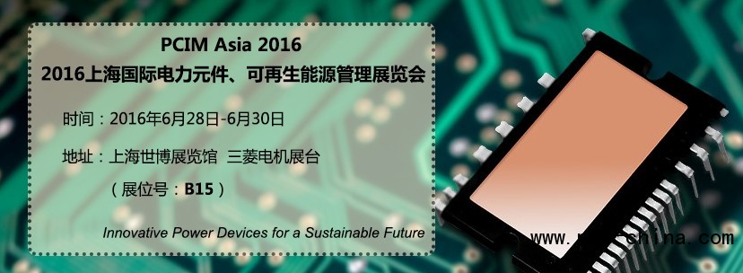 三菱电机确认出席PCIM亚洲展2016(图1)