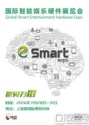 首届国际智能娱乐硬件展览会eSmart新闻发布会