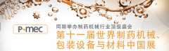 第十六届CPHIchina世界制药原料中国展