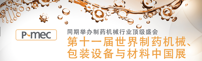 第十六届CPHIchina世界制药原料中国展(图1)