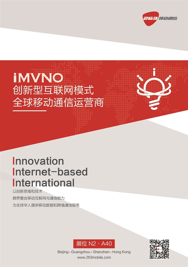 263移动通信将于MWC展会发布iMVNO生态圈