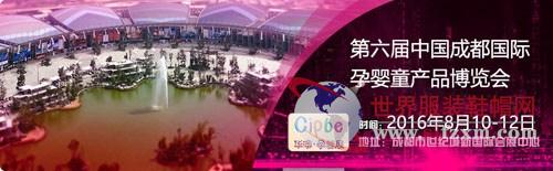 2016第六届成都国际孕婴童产品博览会(图1) 2016第六届成都国际孕婴童产品博览会将在成都举办