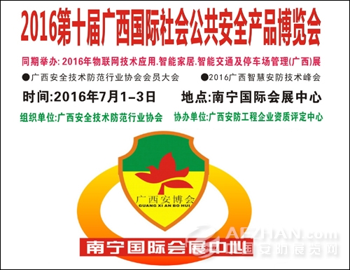 2016广西国际社会公共安全产品展览会(图1) 2016广西国际社会公共安全产品展览会(图1)