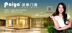 广州建博会 派雅门窗专注26载,用心铸辉煌