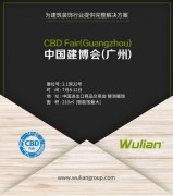 中国建博会 Wulian携物联网智能家居方案亮相
