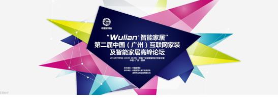 Wulian将携物联网智能家居解决方案亮相中国建博会  Wulian将携物联网智能家居解决方案亮相中国建博会 
