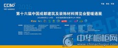 2016第十六届中国成都建筑及装饰材料博览会