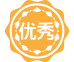 优秀展会