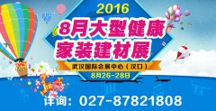金秋第一场家装建材展将于8月26