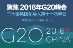 G20峰会在即 简乐集成墙面引领建材行业转型升级