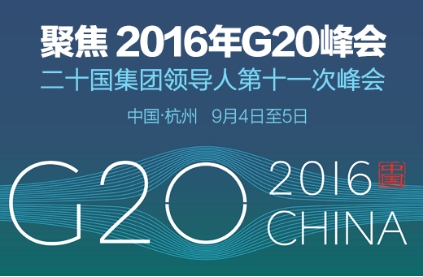 G20峰会在即 简乐集成墙面引领建材行业转型升级(图1)