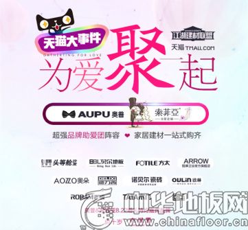 江湖建材联盟玩转跨界营销 “为爱聚一起”销量破亿