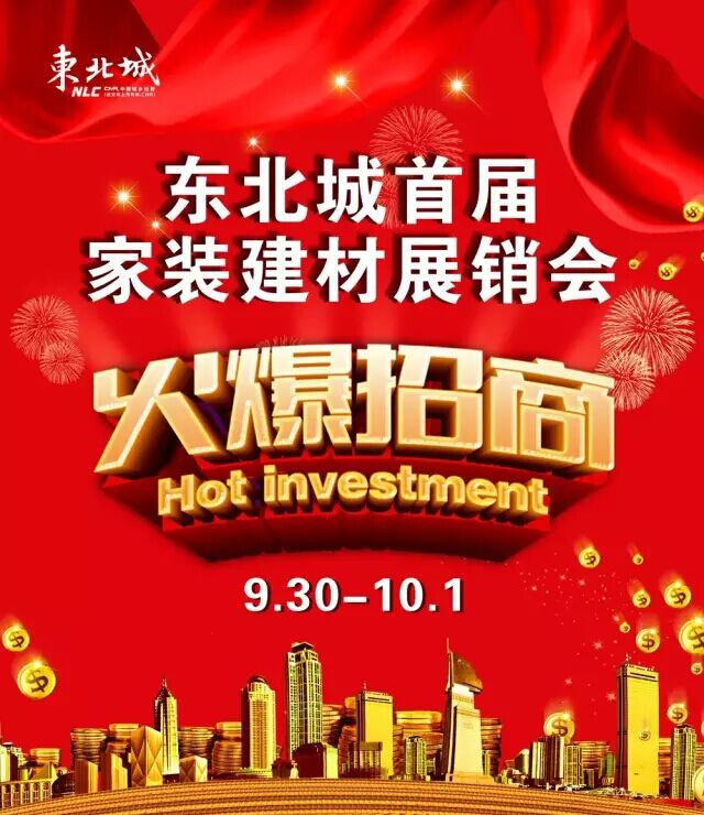 东北城首届家装建材展销会火爆招商中(图1)