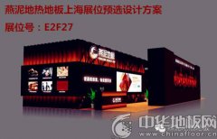 2017地面装修材料博览会届时欢迎各位莅临燕泥地