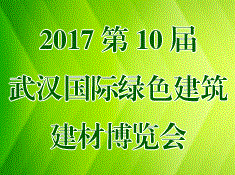 2017第10届武汉国际绿色建筑建材博览会