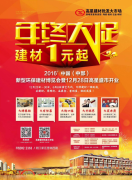 中国中部新型环保建材博览会暨高星盛市开业