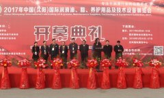 2017第九届中国(沈阳) 国际润滑油、脂、展览会