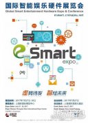 2017年eSmart国际智能娱乐硬件搭建商名单