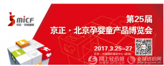 第25届京正•北京孕婴童产品博览会完美谢幕!