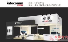 华汇音响旗下代理品牌华丽亮相2017北京InfoComm展