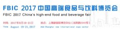 "权威、专业、人气"+2017上海国际化高端食品饮