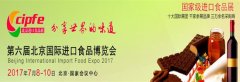 2017中国唯一国家级进口食品展 7月北京盛大召开