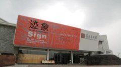 “迹象”——2017第二届广东当代雕塑邀请展