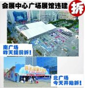 开拆!汕头会展中心广场临时展馆都是违建