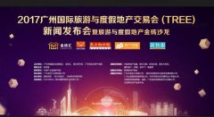 十大亮点闪耀2017广州国际旅游与度假地产交易会