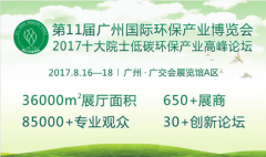 万众瞩目|2017第11届广州环保展招商火爆