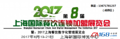 2017上海餐饮加盟展