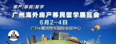 COPE第六届广州海外房产移民留学投资展览会