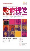数字艺术已临幸这个时代--数像视觉内江艺术展