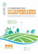 2017京津冀国际太阳能及光伏发电产业展览会