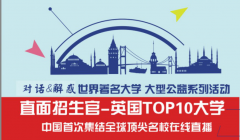 剑桥,帝国理工引领"英国十强高校教育展"