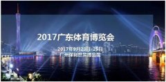 联手全球领先展览集团,2017广东体育博览会来袭!