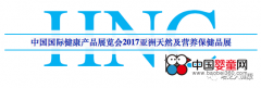 培芝蛋白粉、乳铁蛋白粉亮相上海HNC保健品展