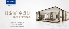 2017年上海厨卫展 看德立淋浴房如何"轻定制"