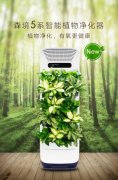 森境智能植物净化器将亮相2017上海国际空气新风展