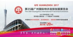 2017广州特许加盟展——以影响力引领未来!
