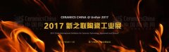 2017广州陶瓷工业展六一开幕,规模空前
