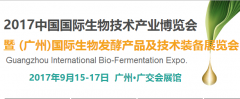 广州国际生物发酵展9月举行