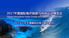 6月2日海博TV带你"趣" --2017平潭海洋展