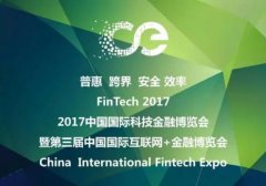 2017第三届互联网+金融博览会8月10日与您相约北京