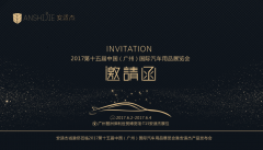 安适杰汽车美容产品参展2017中国国际汽车用品展