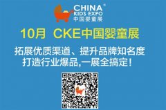 母婴企业 尽在金秋十月2017CKE中国婴童展