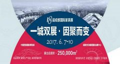 2017成都国际家展迎来大变革 三大亮点为你抢先解读